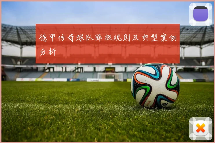 德甲传奇球队降级规则及典型案例分析