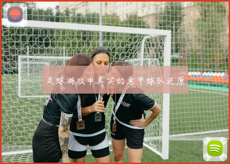 足球游戏中真实的意甲球队还原