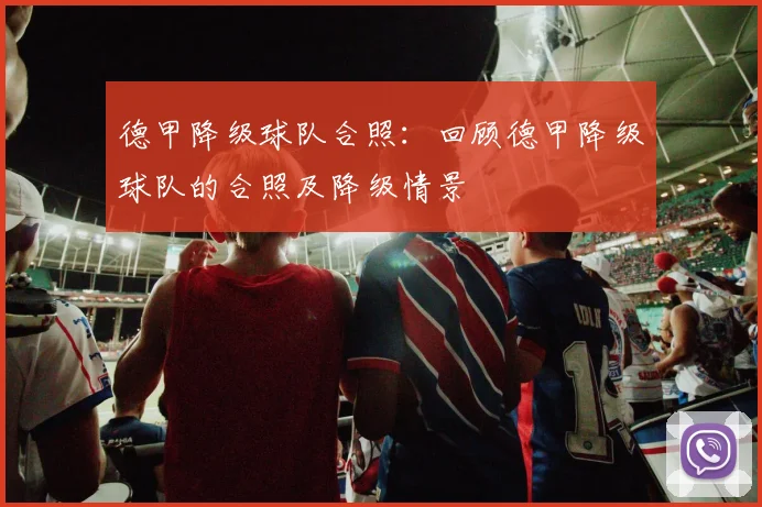 德甲降级球队合照：回顾德甲降级球队的合照及降级情景