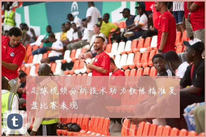足球视频分析技术助力教练精准复盘比赛表现