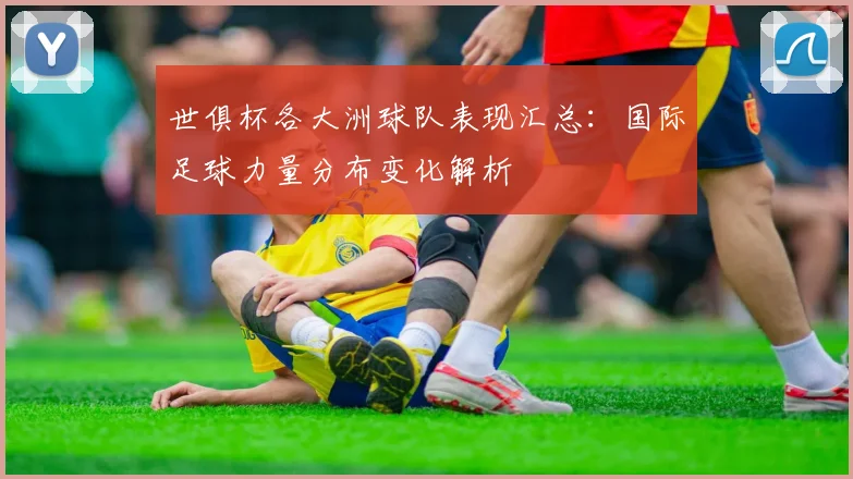 世俱杯各大洲球队表现汇总：国际足球力量分布变化解析