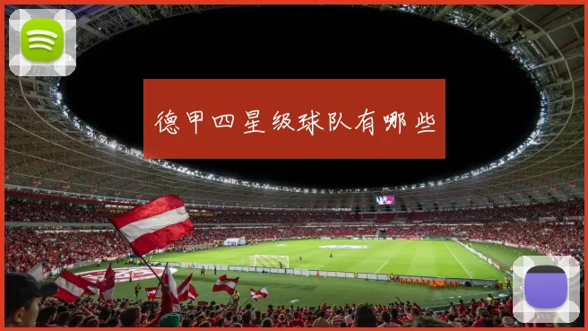 德甲四星级球队有哪些
