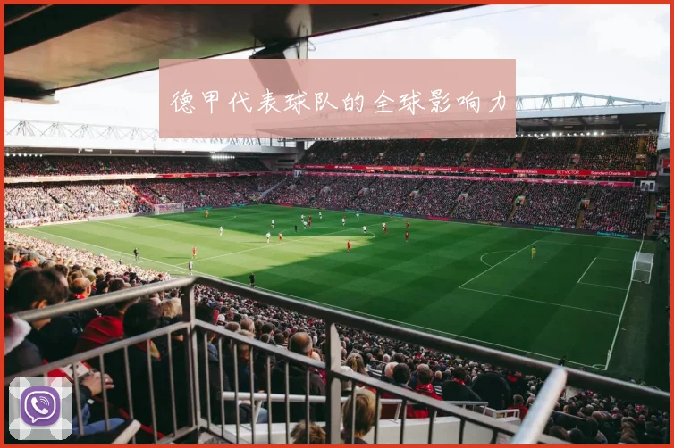 德甲代表球队的全球影响力