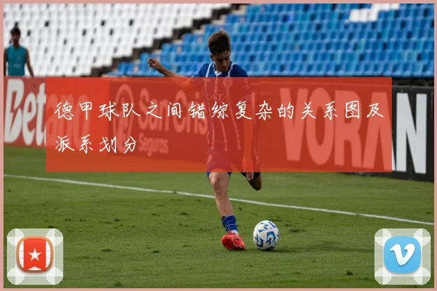 德甲球队之间错综复杂的关系图及派系划分