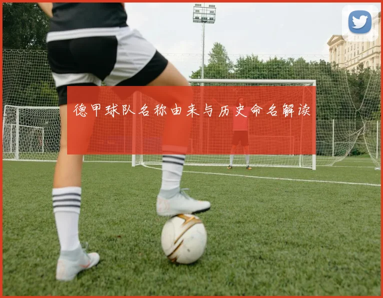 德甲球队名称由来与历史命名解读
