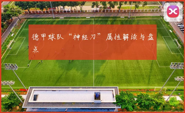 德甲球队“神经刀”属性解读与盘点