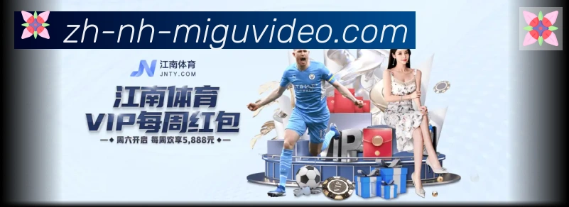 咪咕体育直播发展历程